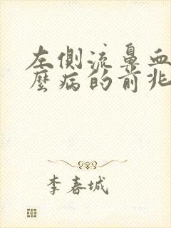 左侧流鼻血是什么病的前兆