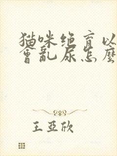 猫咪绝育以后还会乱尿怎么办封面