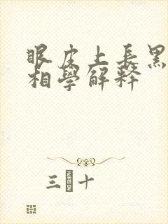 眼皮上长黑痣面相学解释