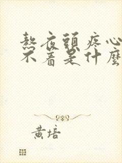 熬夜头疼心慌睡不着是什么原因封面