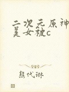 二次元原神黑丝美女被c