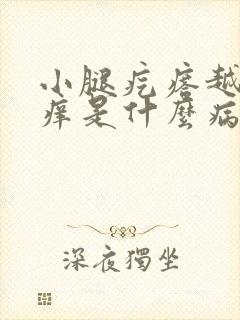 小腿疙瘩越挠越痒是什么病