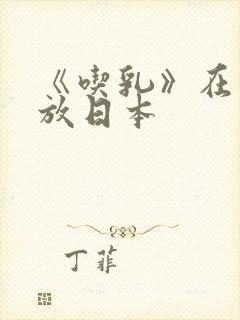 《吃乳》在线播放日本