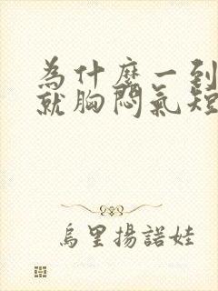 为什么一到晚上就胸闷气短上不来气