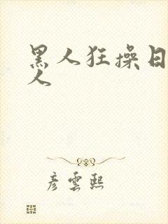 黑人狂操日本女人