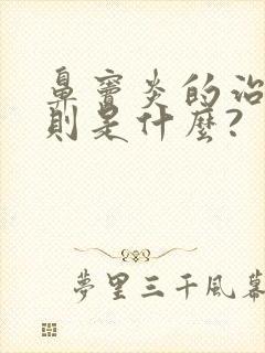 鼻窦炎的治疗原则是什么?