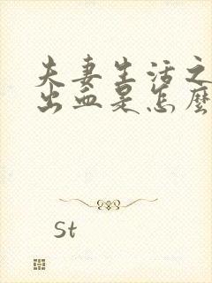 夫妻生活之后有出血是怎么回事?