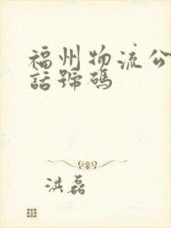 福州物流公司电话号码