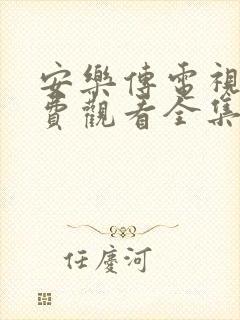 安乐传电视剧免费观看全集在哪里看