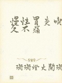 慢性胃炎吃药多久不痛