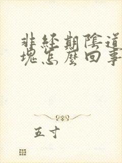 非经期阴道有血块怎么回事