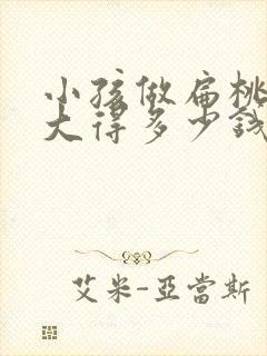 小孩做扁桃体肥大得多少钱封面