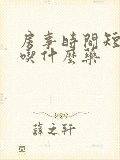 房事时间短精快吃什么药封面