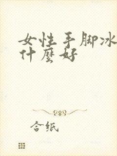 女性手脚冰凉吃什么好