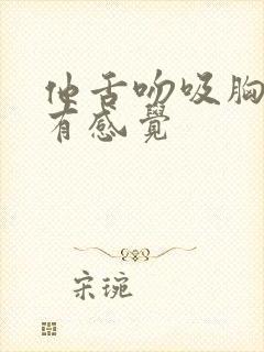 他舌吻吸胸我好有感觉