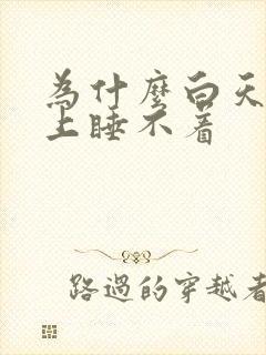 为什么白天困晚上睡不着封面