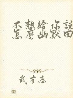 不想给你说话了怎么幽默回复封面