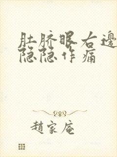 肚脐眼右边腹部隐隐作痛封面