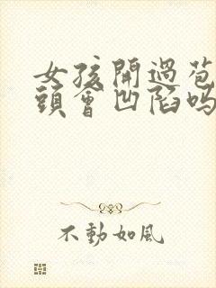 女孩开过苞后乳头会凹陷吗