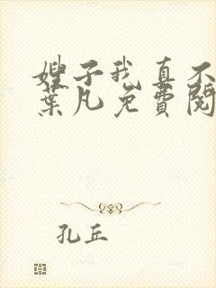 嫂子我真不傻了叶凡免费阅读小说下载封面