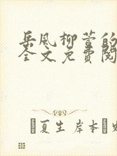 岳风柳萱的小说全文免费阅读