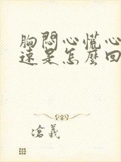 胸闷心慌心跳加速是怎么回事