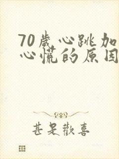 70岁心跳加速心慌的原因封面