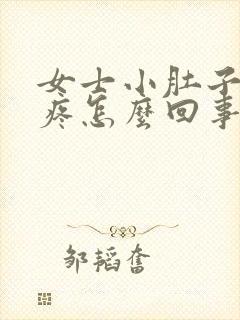 女士小肚子中间疼怎么回事