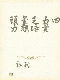 头晕乏力四肢无力想睡觉