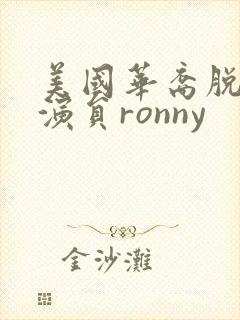美国华裔脱口秀演员ronny