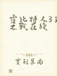 霍比特人3五军之战在线