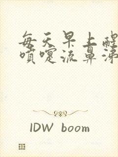 每天早上醒来打喷嚏流鼻涕流眼泪