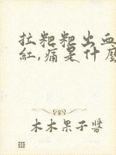 拉粑粑出血,鲜红,痛是什么原因