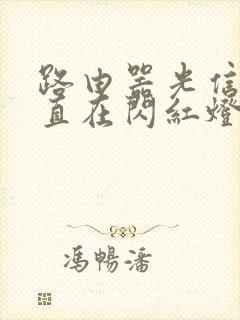 路由器光信号一直在闪红灯