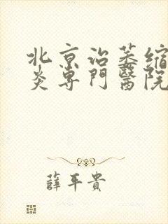 北京治萎缩性胃炎专门医院