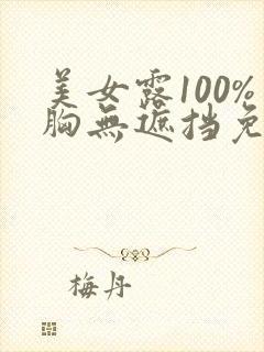 美女露100%胸无遮挡免费观看视频
