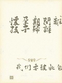 怀孕期间离婚,孩子归谁封面