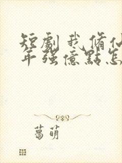 短剧 我修仙多年强亿点怎么了