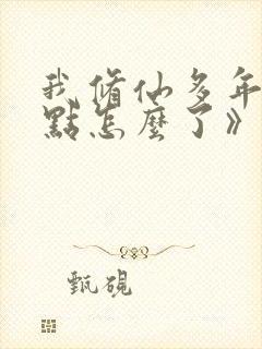 我修仙多年强亿点怎么了》