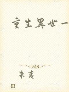 重生异世一条狗