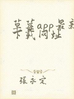 草莓app最新下载网址封面