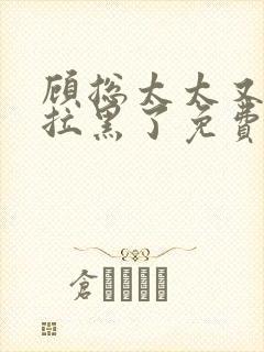 顾总太太又把你拉黑了免费完整版