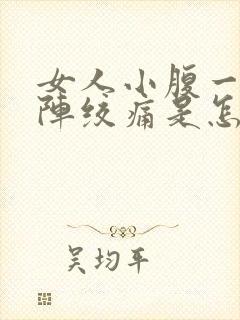 女人小腹一阵一阵绞痛是怎么回事封面