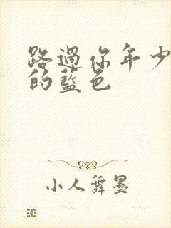 路过你年少时光的蓝色