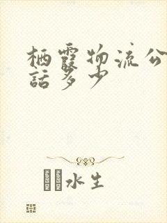 栖霞物流公司电话多少