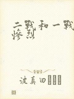 二战和一战哪个惨烈封面