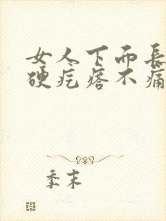 女人下面长一个硬疙瘩不痛不痒封面