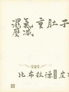 湿气重肚子大怎么减