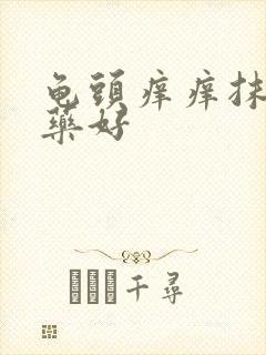 龟头痒痒抹什么药好