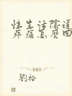 性生活阴道干涩疼痛怎么回事封面